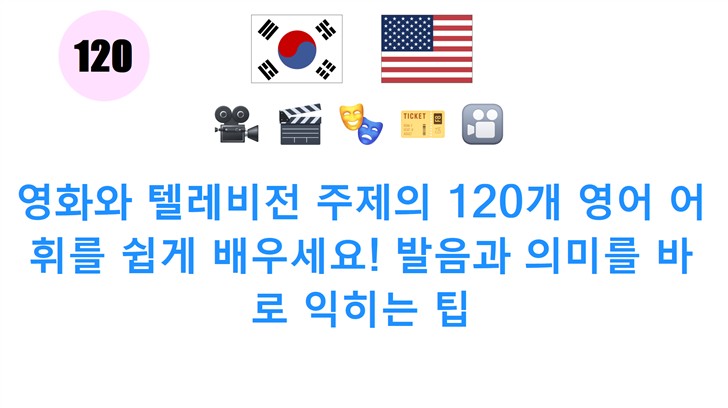 영화와 텔레비전 주제의 120개 영어 어휘를 쉽게 배우세요! 발음과 의미를 바로 익히는 팁